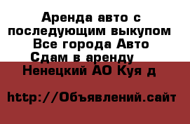 Аренда авто с последующим выкупом. - Все города Авто » Сдам в аренду   . Ненецкий АО,Куя д.